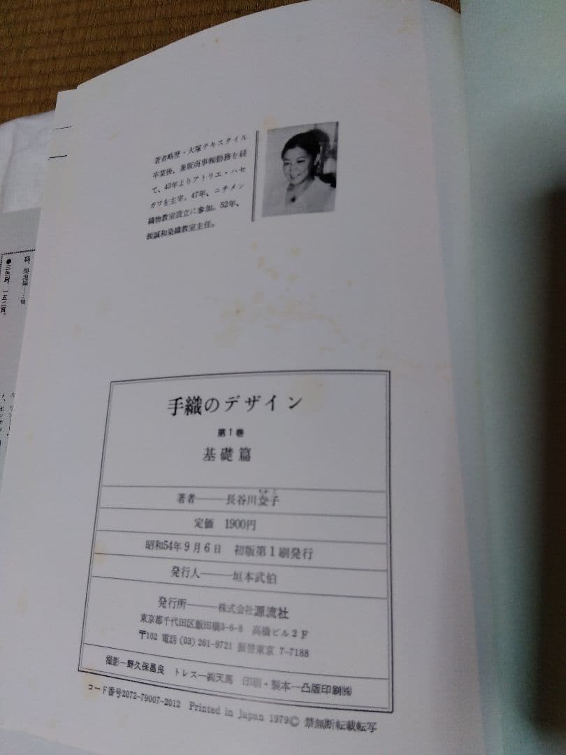 手織のデザイン １．２．４巻／長谷川夌子／源流社