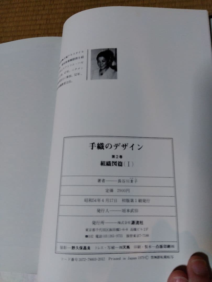 手織のデザイン １．２．４巻／長谷川夌子／源流社