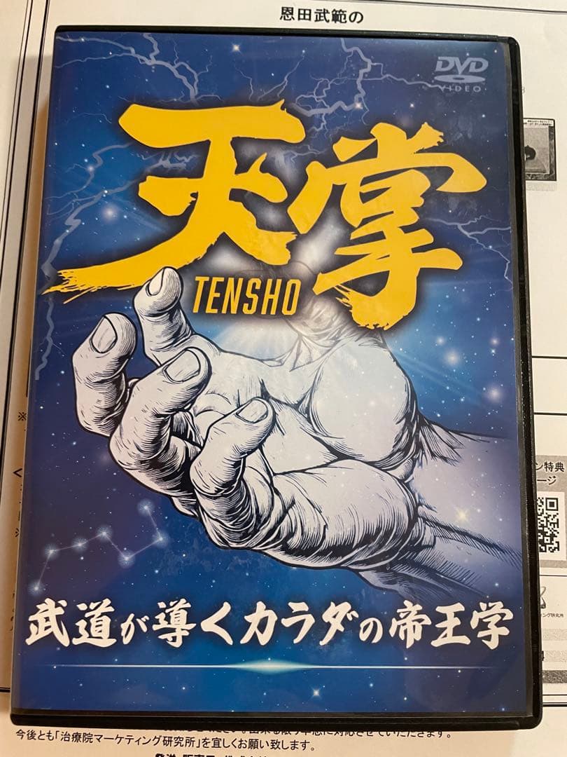 恩田武範の天掌 ～武道が導くカラダの帝王学～武道の奥義を結集した技術　特典