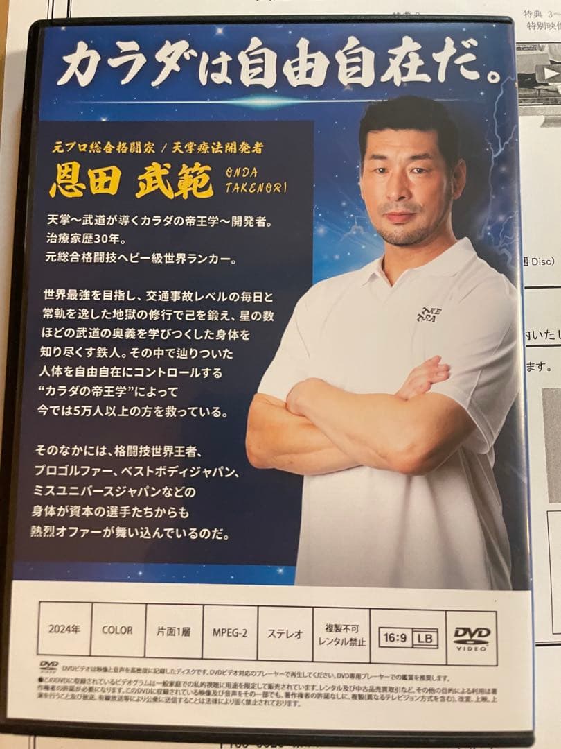 恩田武範の天掌 ～武道が導くカラダの帝王学～武道の奥義を結集した技術　特典