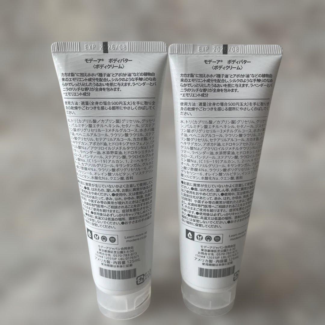 MŌDERE ボディバター 125ml 2本セット