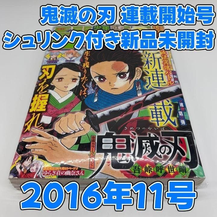 U*@様 鬼滅の刃 連載開始号 シュリンク付き品 新連載 2016年11号