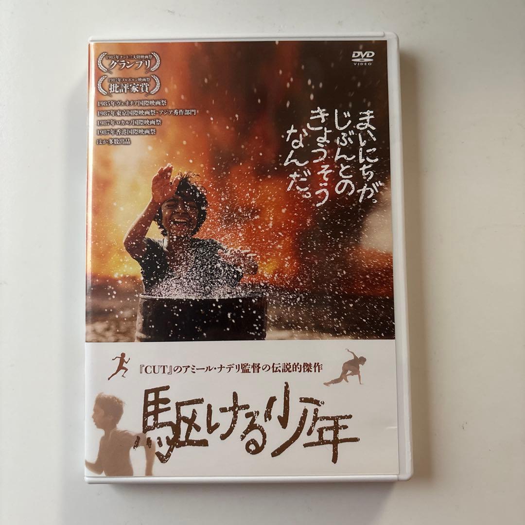 駆ける少年('85イラン)