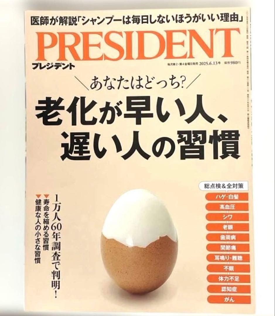 ビジネス誌　PRESIDENT（プレジデント） 2025年発行　24冊セット