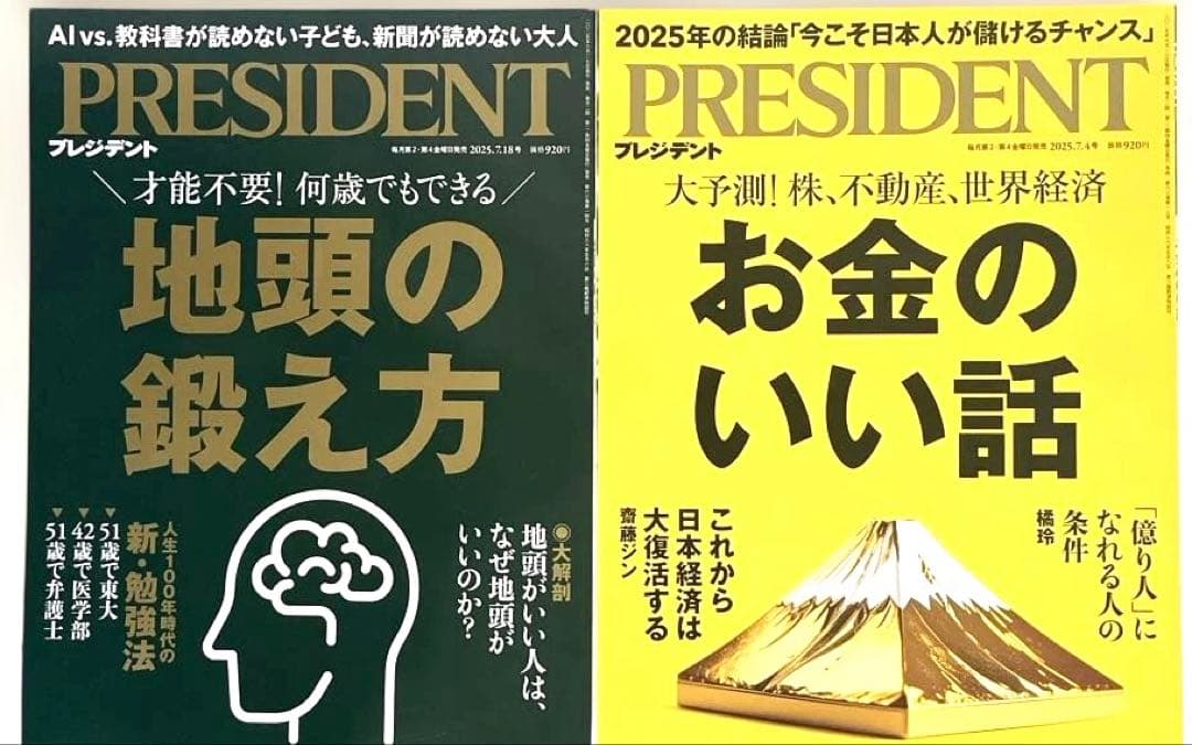 ビジネス誌　PRESIDENT（プレジデント） 2025年発行　24冊セット