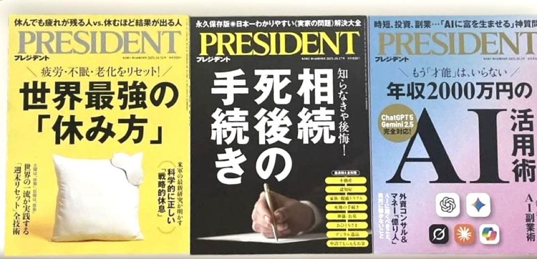 ビジネス誌　PRESIDENT（プレジデント） 2025年発行　24冊セット