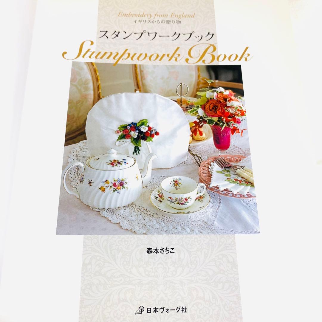 希少 ★スタンプワークブック : イギリスからの贈り物 森本さちこ
