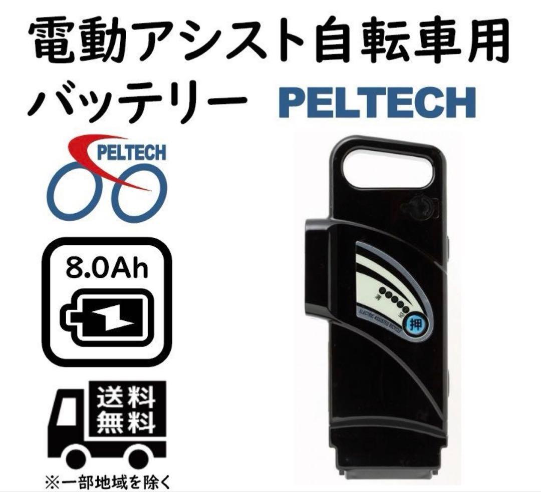 PELTECH バッテリー 電動アシスト自転車 受け渡し5000円OFF