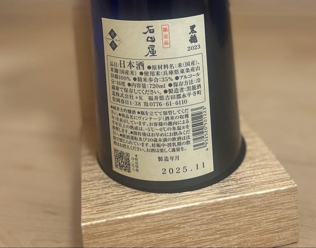 黒龍　石田屋