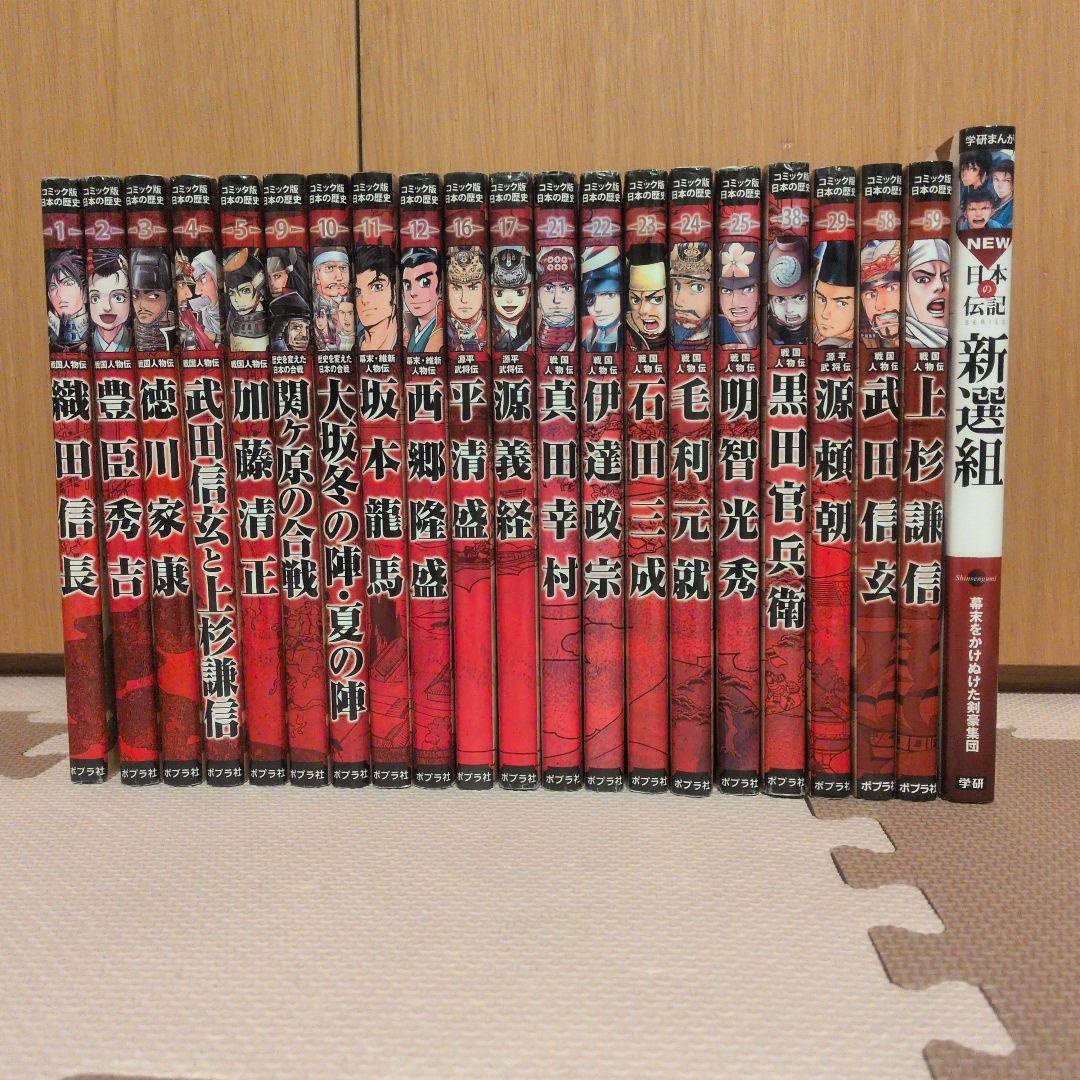 コミック版　日本の歴史　20冊　日本の伝記　1冊