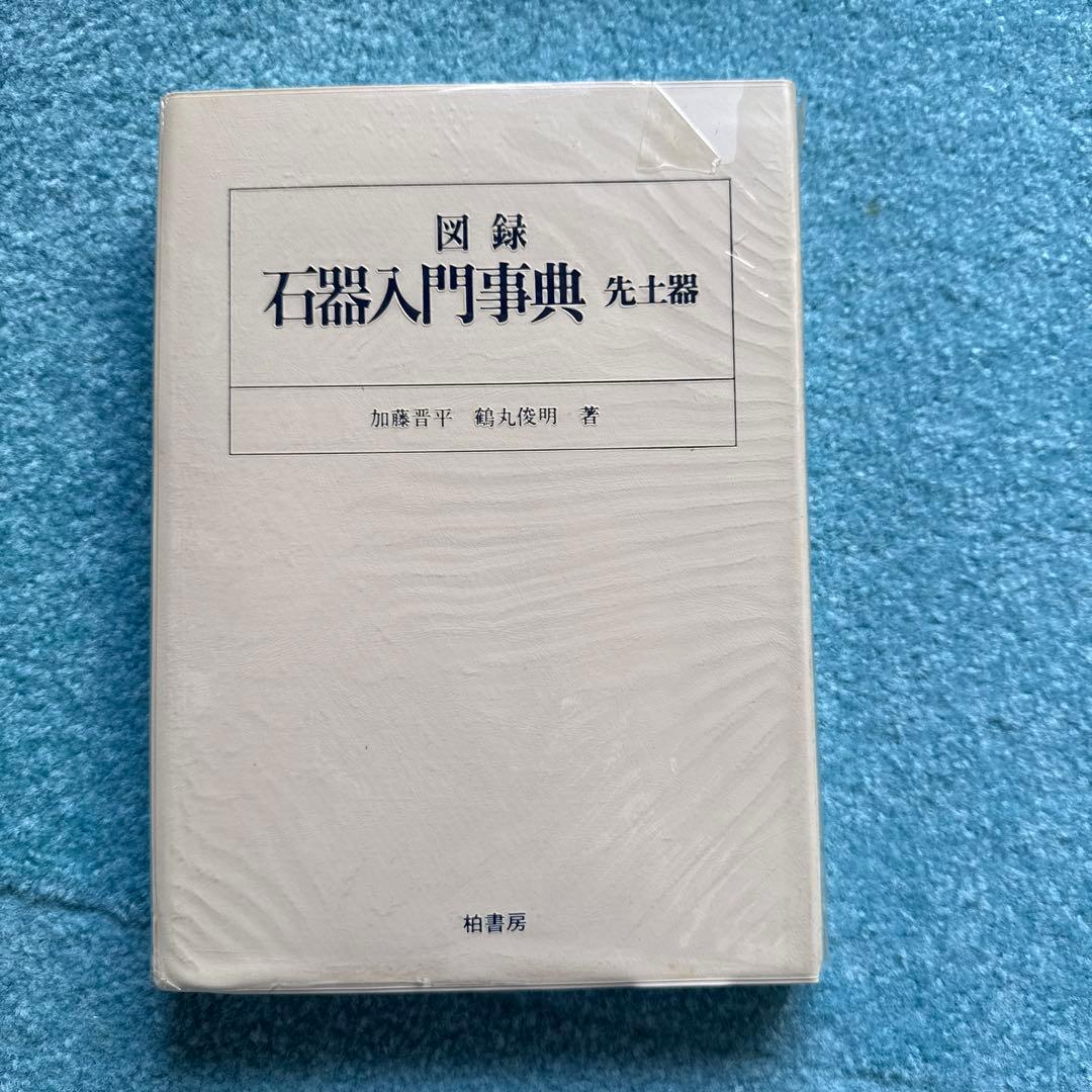 図録　石器入門事典　先土器