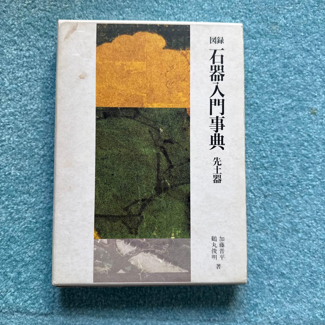 図録　石器入門事典　先土器