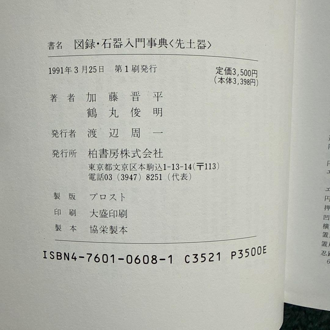 図録　石器入門事典　先土器