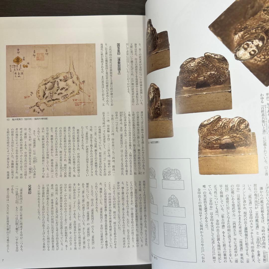 図録　カタログ　新・奴国展　考古学　弥生時代　金印　漢委奴国王　銅鏡　銅矛　勾玉