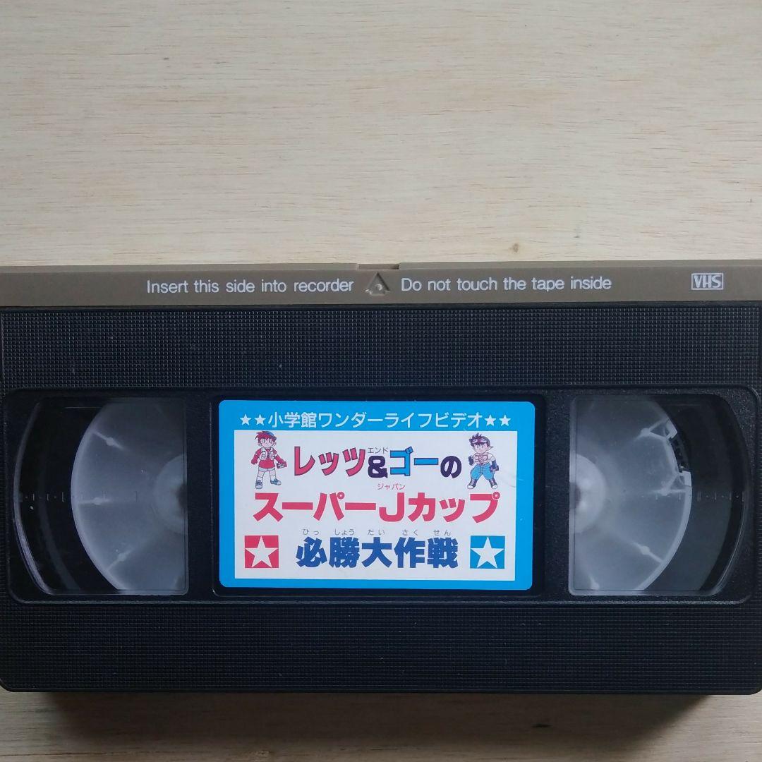 レッツ&ゴーのスーパーJカップ必勝大作戦　VHS