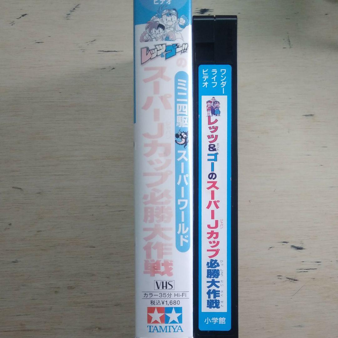 レッツ&ゴーのスーパーJカップ必勝大作戦　VHS