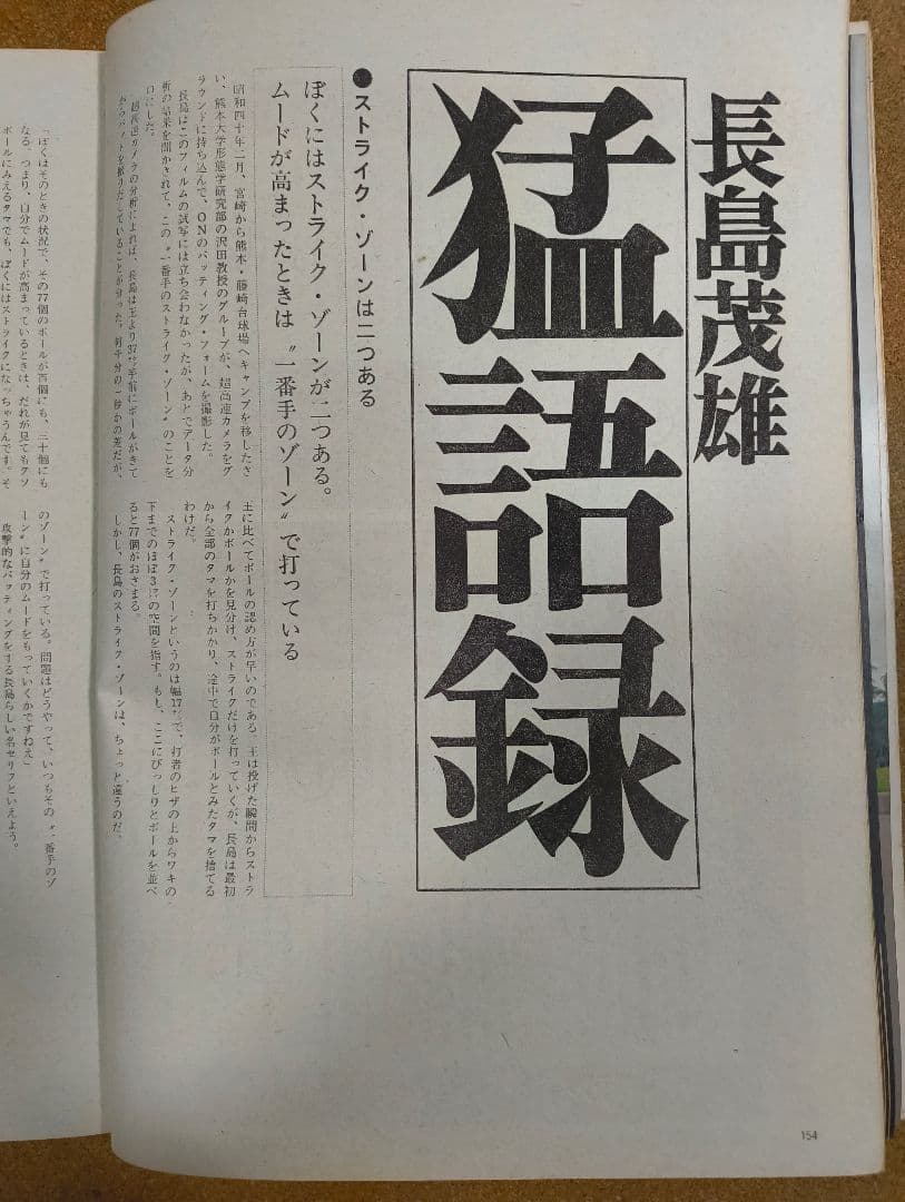 長嶋茂雄　栄光の背番号３完全保存版（報知新聞社）