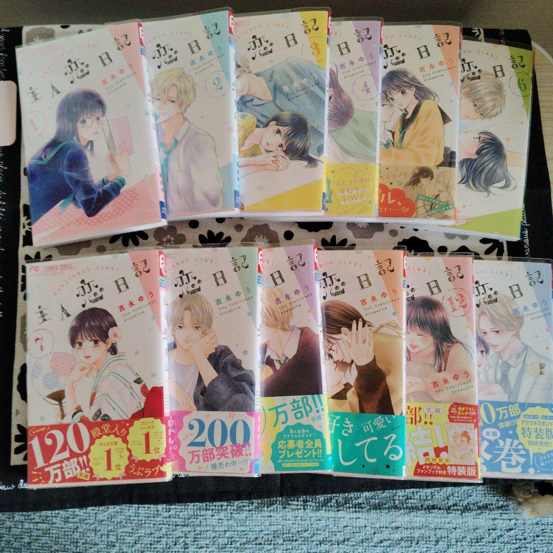 【主人恋日記. 】1〜12巻　完結　　吉永ゆう