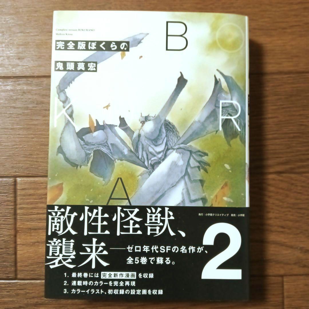 完全版　ぼくらの　全5巻セット　鬼頭莫宏