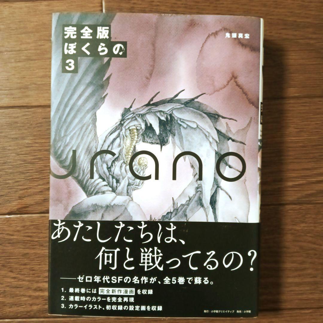 完全版　ぼくらの　全5巻セット　鬼頭莫宏