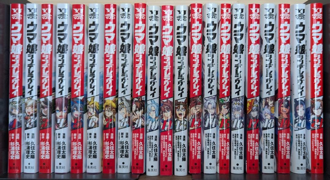 ウマ娘 シンデレラグレイ 1-21巻 既刊全巻セット