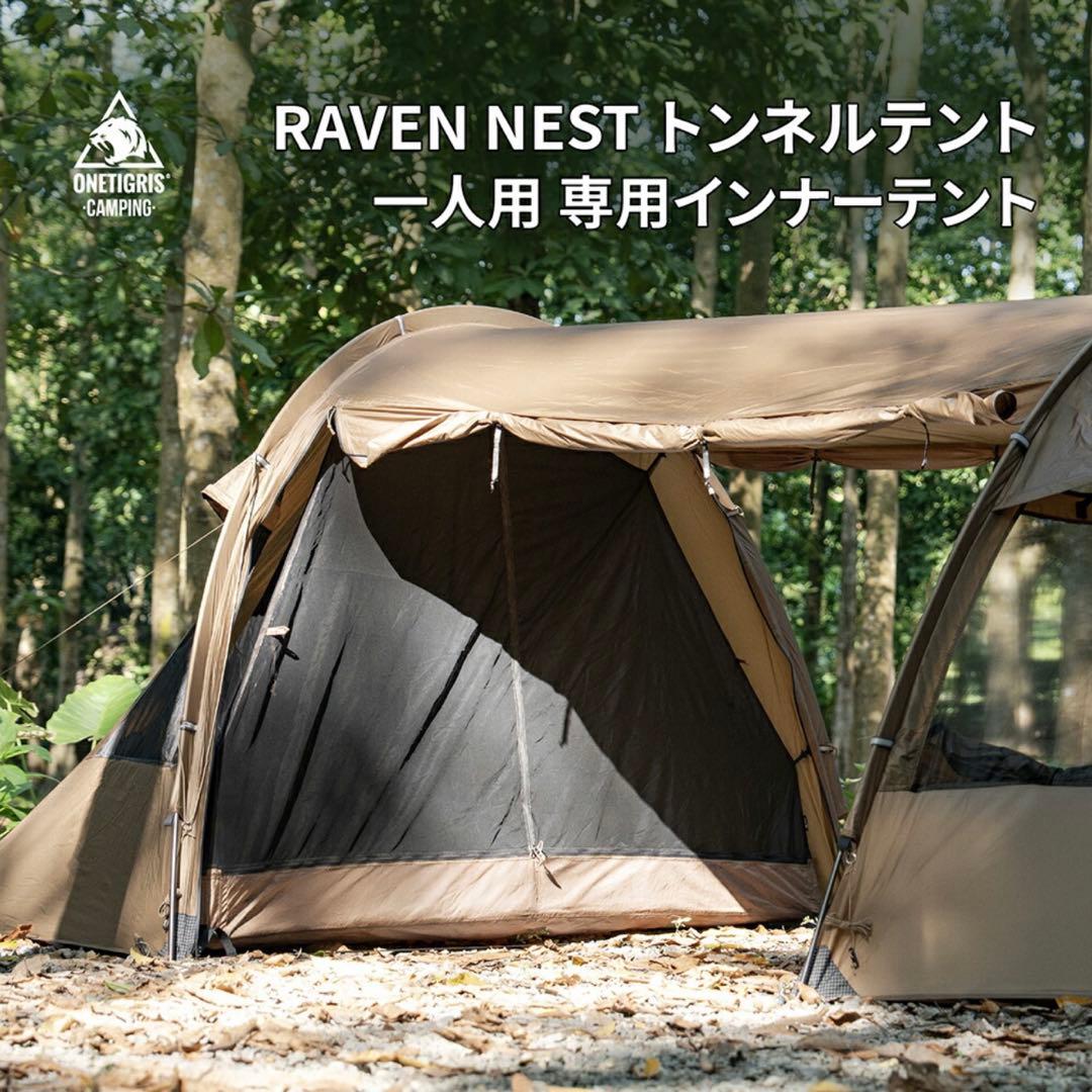 【試し張りのみ美品】RAVEN NEST テント本体+専用インナーセット