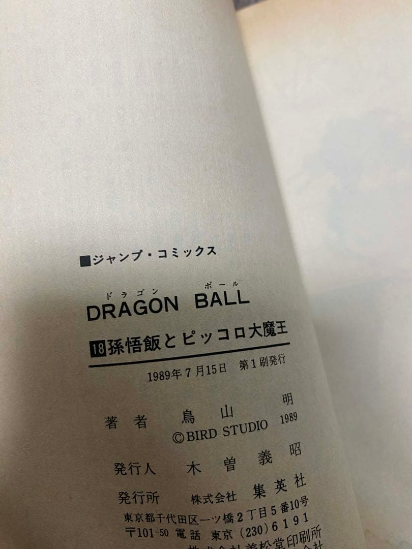 ドラゴンボール　巻18初版　直筆サイン　レア　コレクション 世界の人気漫画