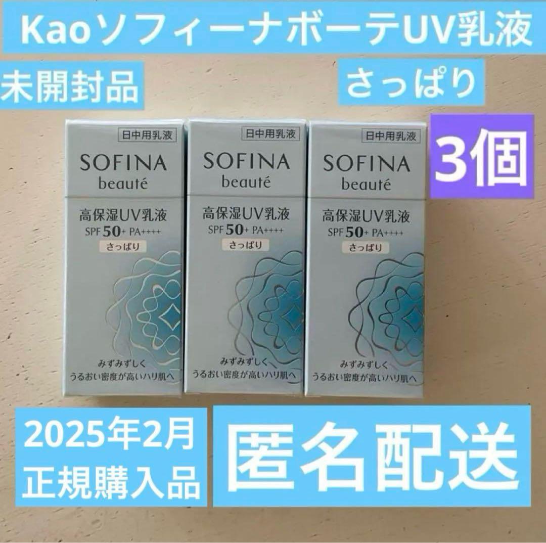 【2025年2月購入】SOFINA beauté高保湿ＵＶ乳液　さっぱり 3本