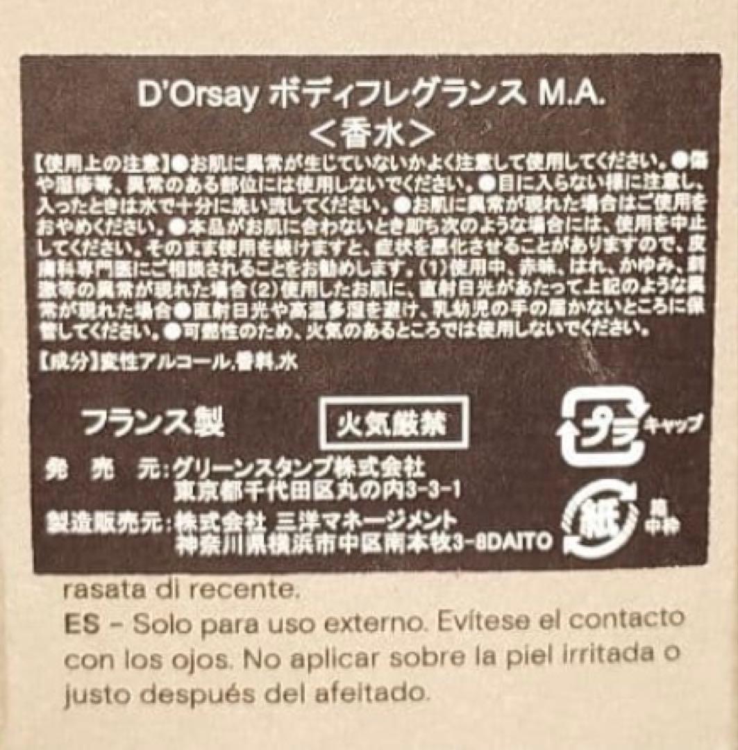 D'ORSAY PARFUMS-PARIS M.A. 最高の自分 ドルセー 香水