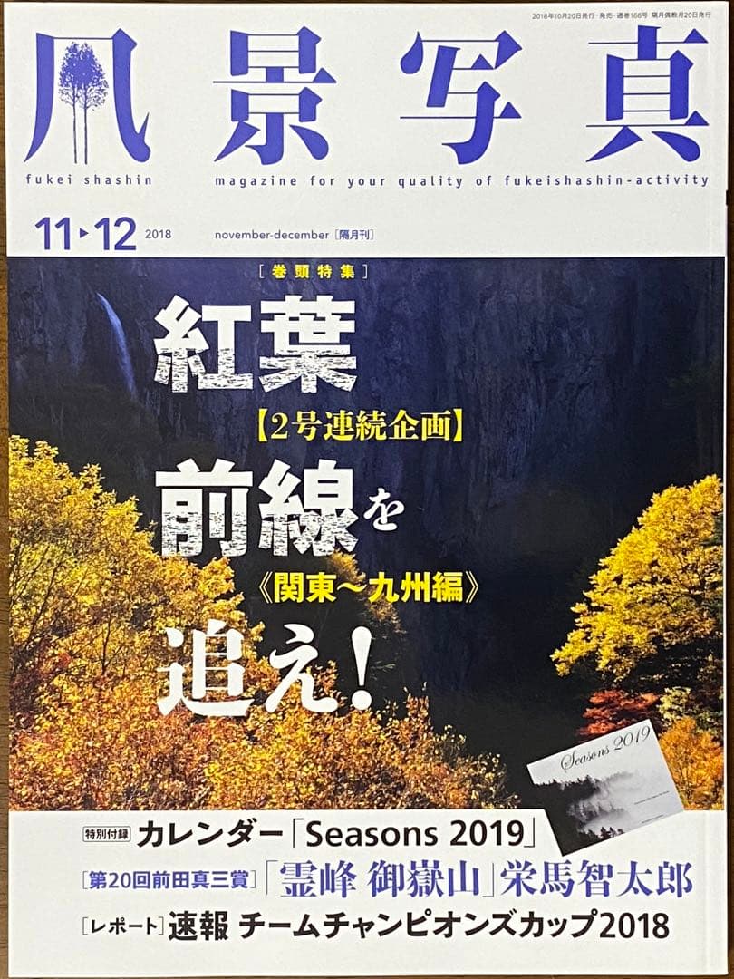 日本の晩秋・厳選風景16年【 風景写真 11-12月号　2007〜22年】16冊