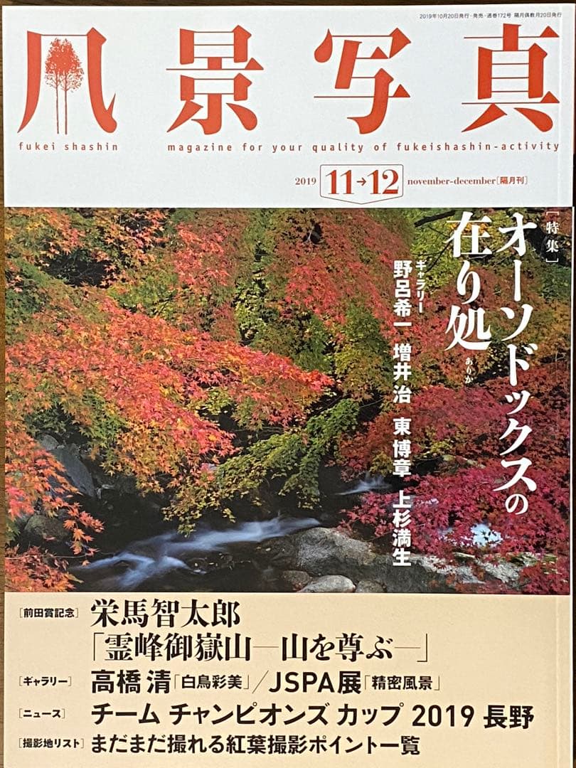 日本の晩秋・厳選風景16年【 風景写真 11-12月号　2007〜22年】16冊