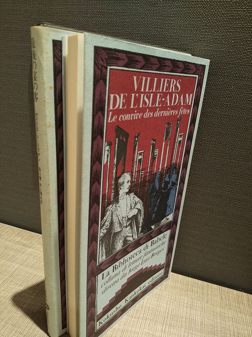 バベルの図書館29 「最後の宴の客」