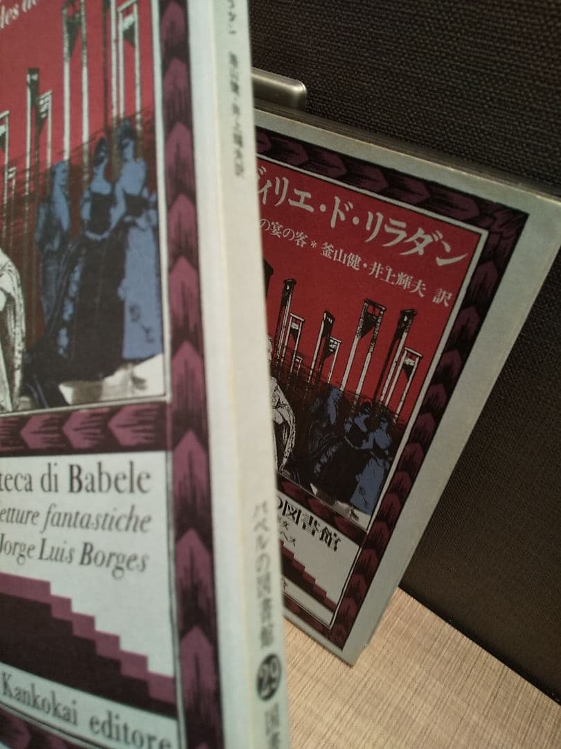 バベルの図書館29 「最後の宴の客」