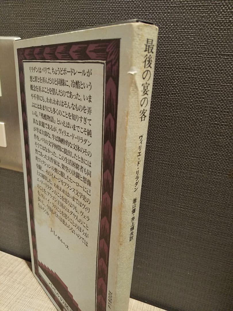 バベルの図書館29 「最後の宴の客」