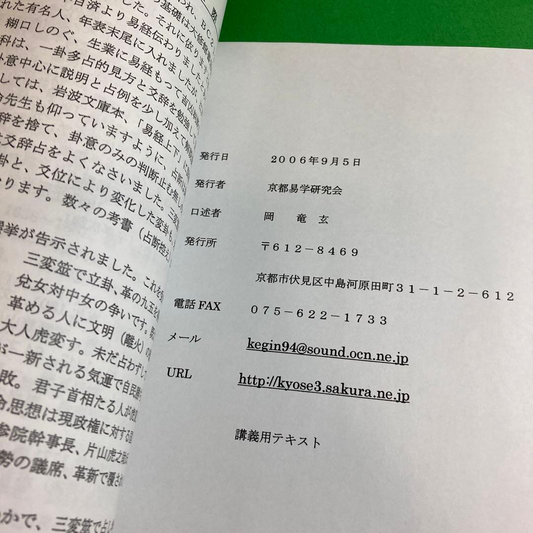【希少】京都易学研究会　中等科テキスト口述　（周易）　岡竜玄口述