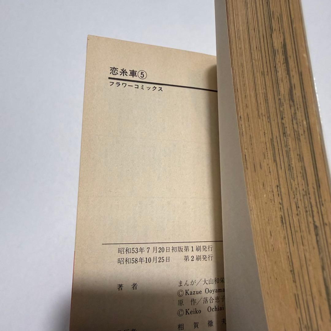 恋糸車　全巻セット　小学館　落合恵子　大山和栄　フラワーコミックス　FC 漫画