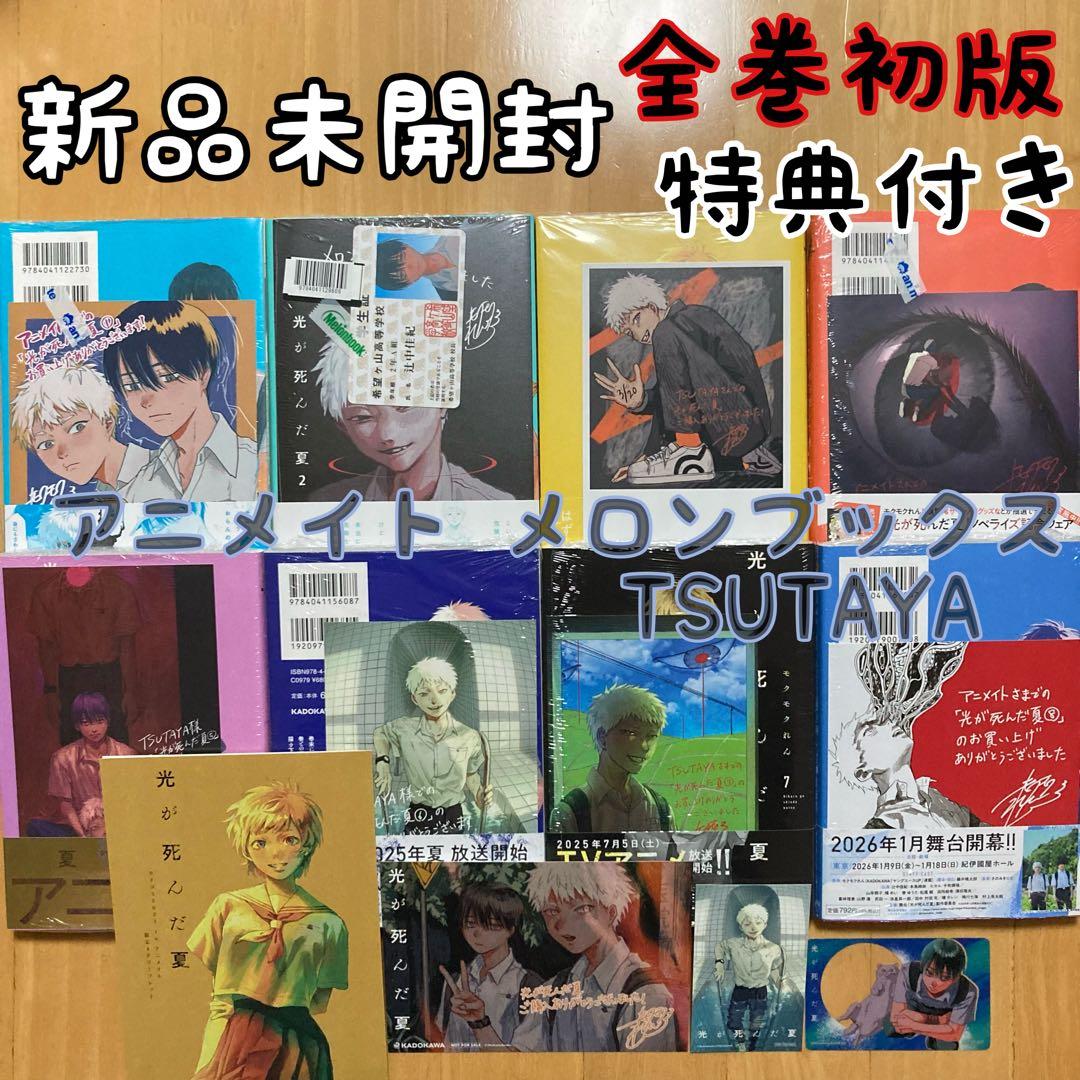 初版 特典 13点 全巻 8冊 光が死んだ夏 アニメイト ツタヤ イラストカード