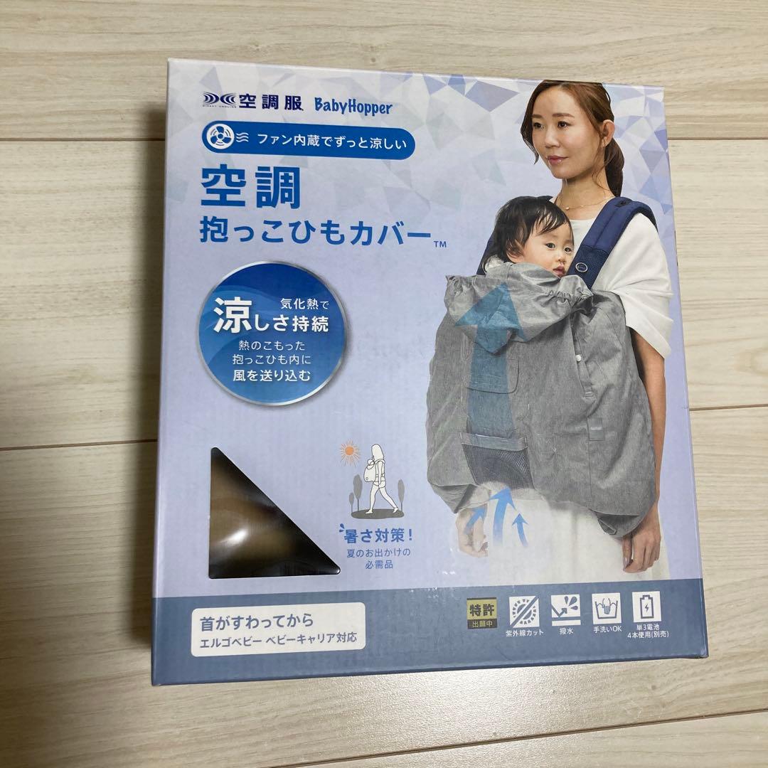 値下げ　BabyHopper 抱っこひもカバー 空調機能付き　BLUE