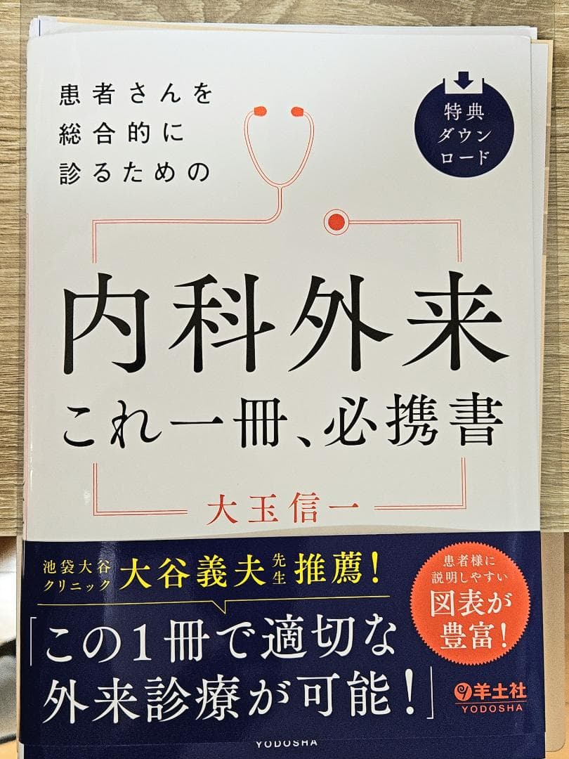 【裁断済】内科外来 これ一冊、必携書