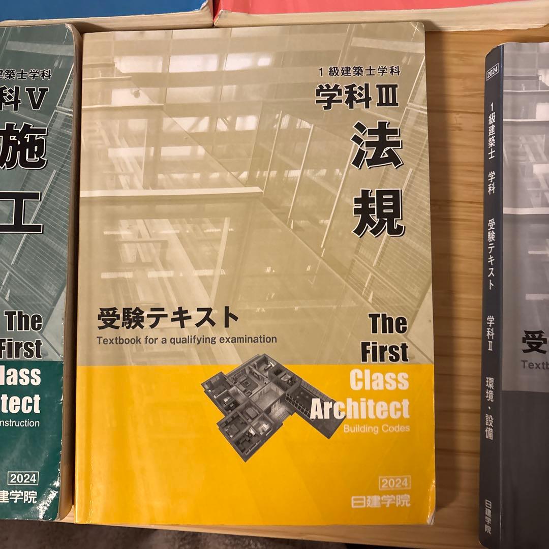 値下げ令和6年度 1級建築士 日建学院 テキスト 問題集　関係法令集 一級建築士