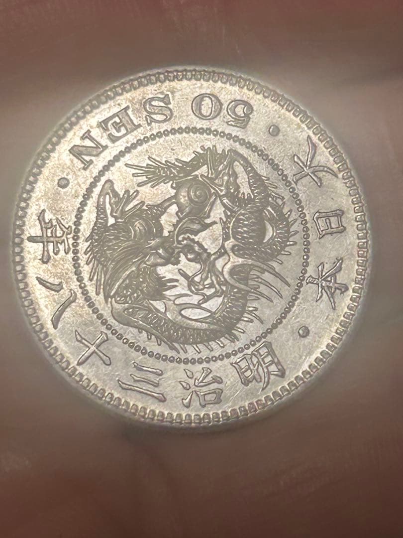 明治三十八年 竜五十錢銀貨