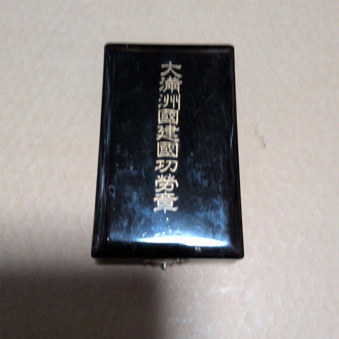 日本軍　勲章　大満洲国建国功労章