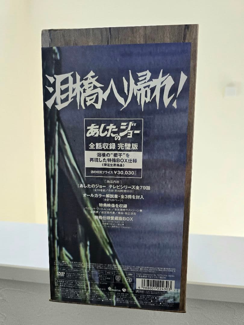 未開封あしたのジョー COMPLETE DVD BOX 全79話 初回限定 希少