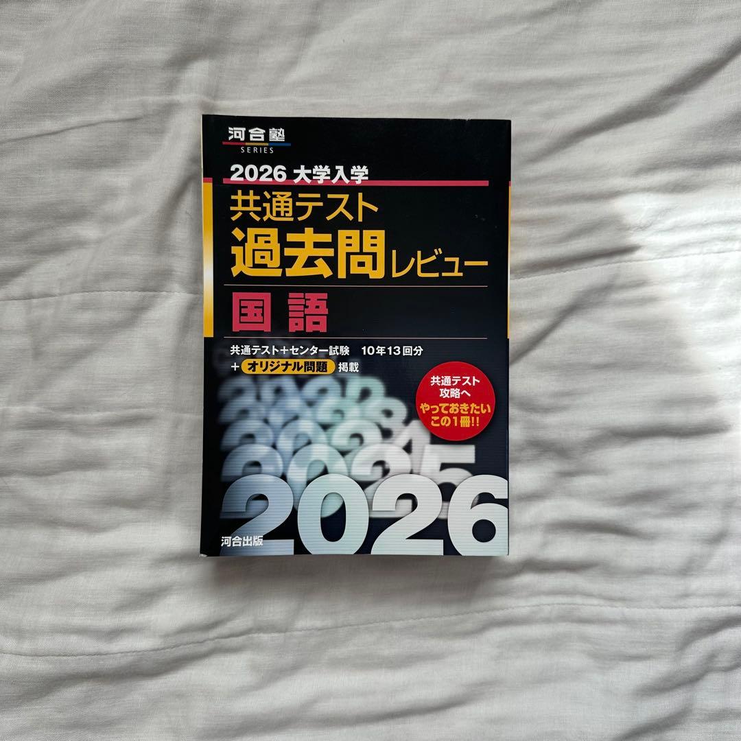河合塾　2026 共通テスト 過去問レビュー 赤本シリーズ