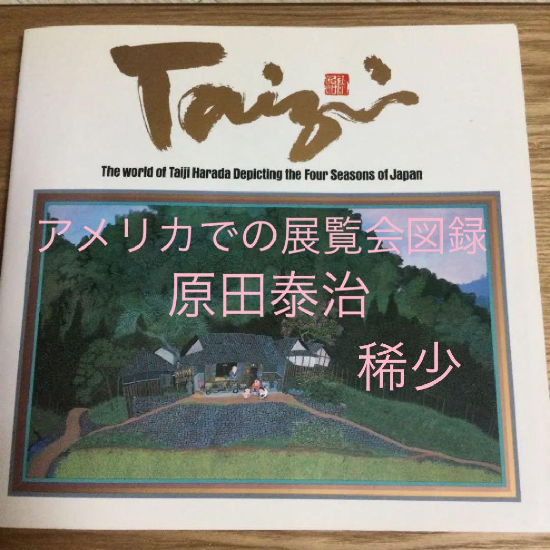 1990〜91年　原田泰治　アメリカ展覧会　図録