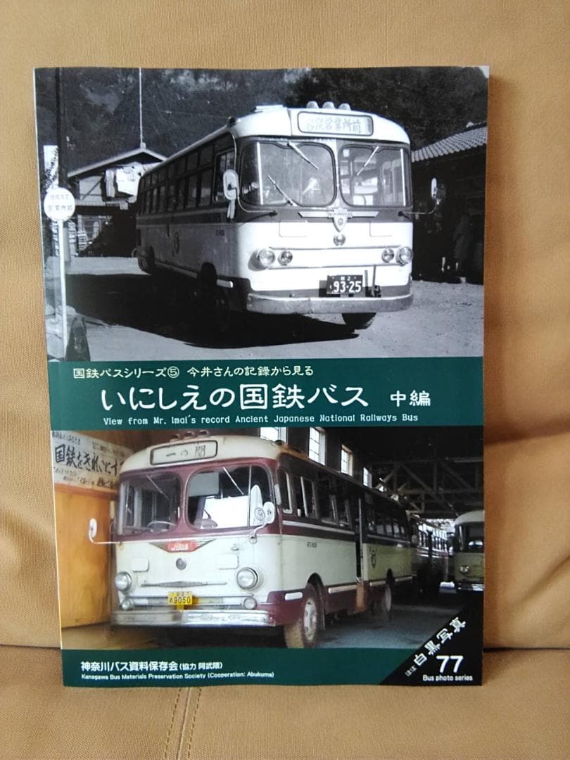神奈川バス資料保存会 バス写真シリーズ いにしえの国鉄バス中編 日本国有鉄道