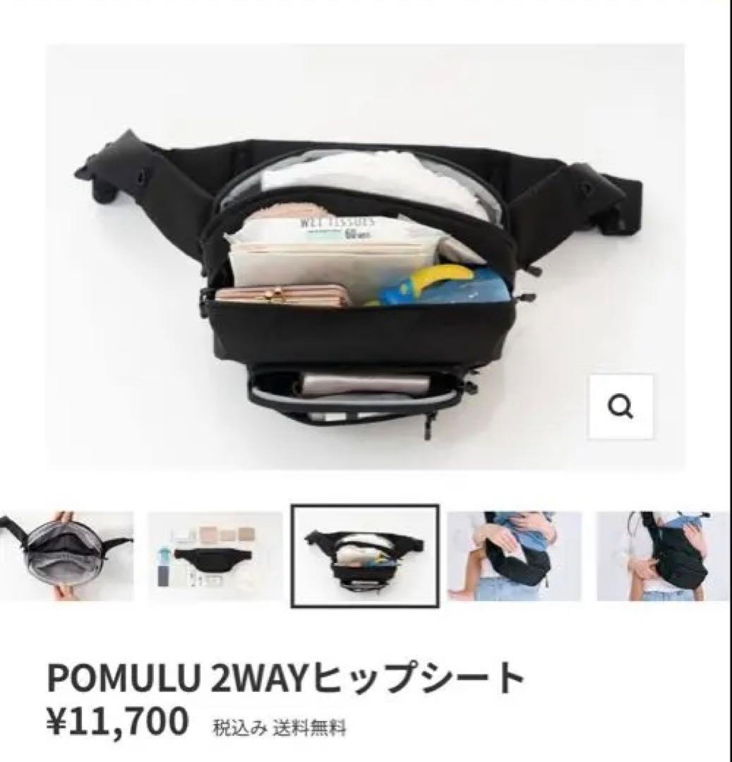 値下げ　美品　POMULU ブラック ヒップシート