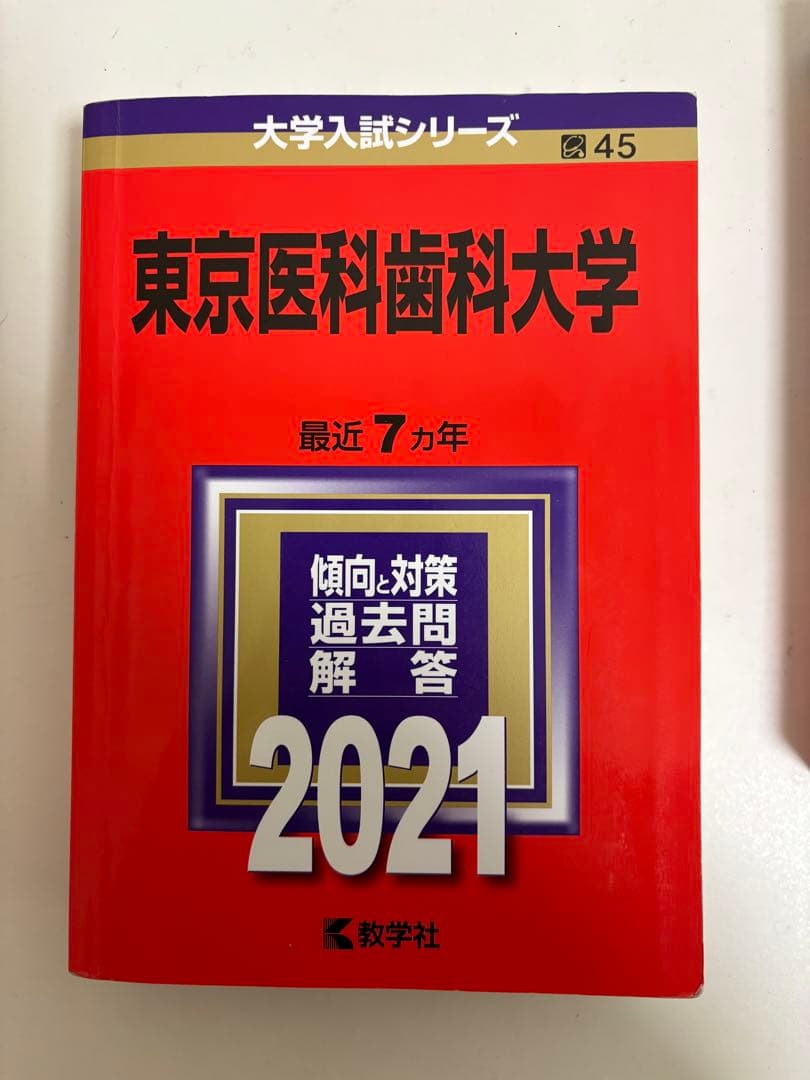 東京医科歯科大学 東京科学大学　過去問題集 2021 2015 2008