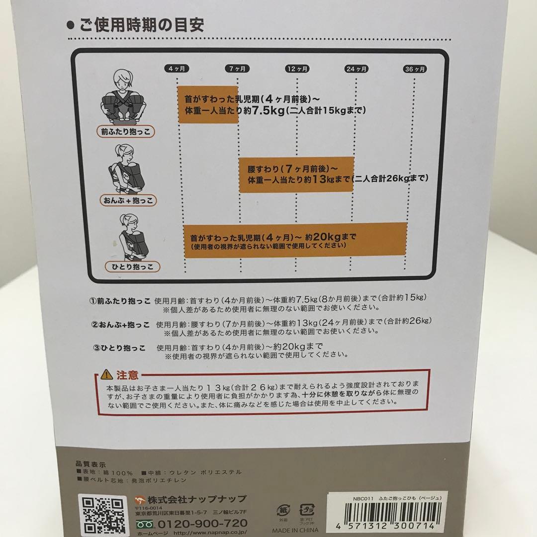【napnapふたご抱っこひも】ベージュ