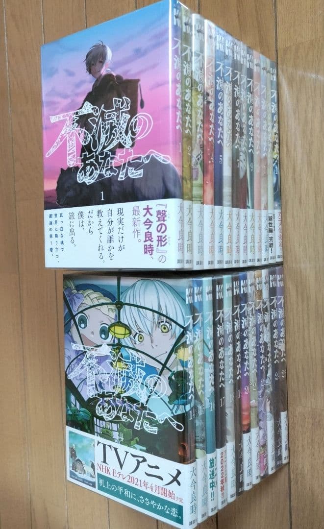不滅のあなたへ 1~25巻セット【19,22,24巻以外は帯付き/新品10冊含】